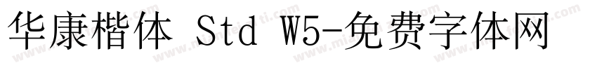 华康楷体 Std W5字体转换